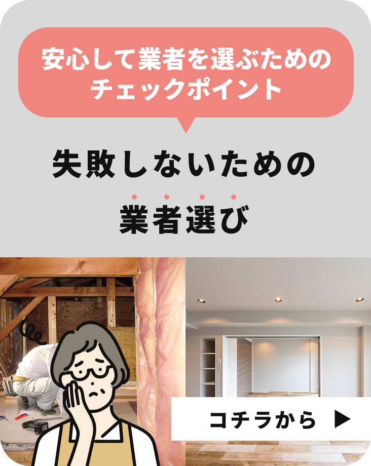 失敗しないための業者選び