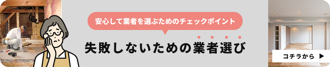 失敗しないための業者選び